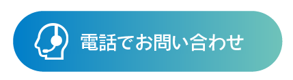 無料お見積りはこちら