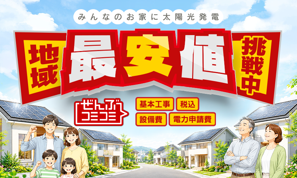 みんなのおうちに太陽光