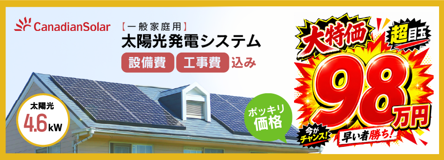太陽光発電 カナディアンソーラー ４kWあたりの価格