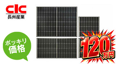 太陽光発電モジュールの写真　長州産業 ２４６W