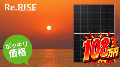 太陽光発電モジュールの写真　Re;LISE