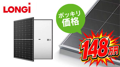 太陽光発電モジュールの写真　LONGi