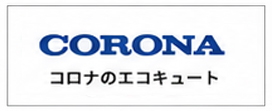 コロナ エコキュート ロゴ