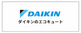 ダイキン エコキュート ロゴ