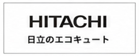 日立 エコキュート ロゴ