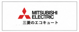 三菱電機 エコキュート ロゴ
